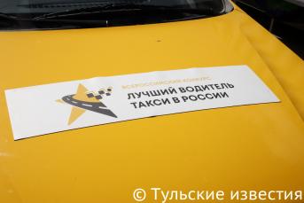 Региональный этап Всероссийского конкурса «Лучший таксист»
